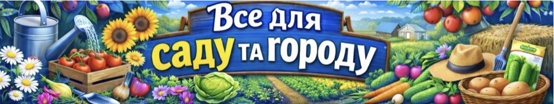 Все для саду та городу